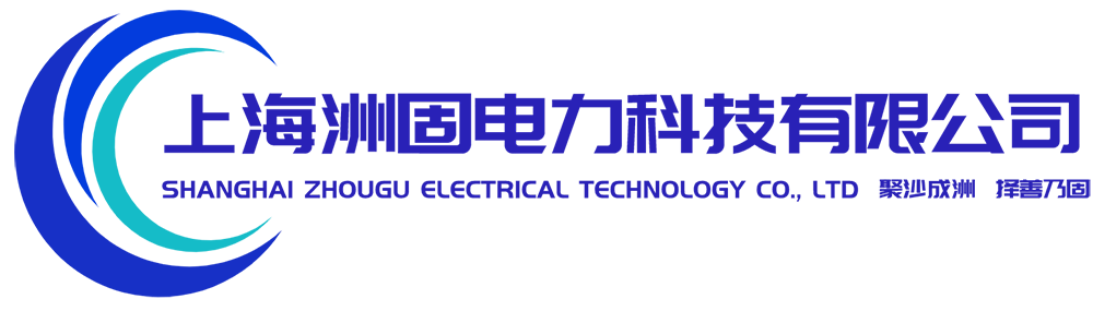 上海洲固電(diàn)力科技有限公司